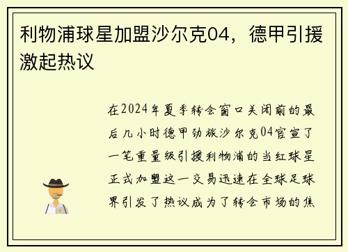 利物浦球星加盟沙尔克04，德甲引援激起热议
