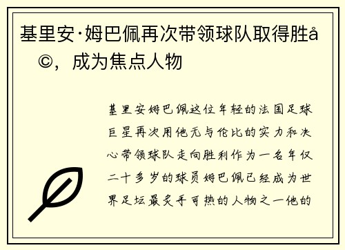 基里安·姆巴佩再次带领球队取得胜利，成为焦点人物