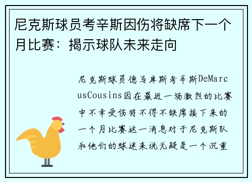 尼克斯球员考辛斯因伤将缺席下一个月比赛：揭示球队未来走向