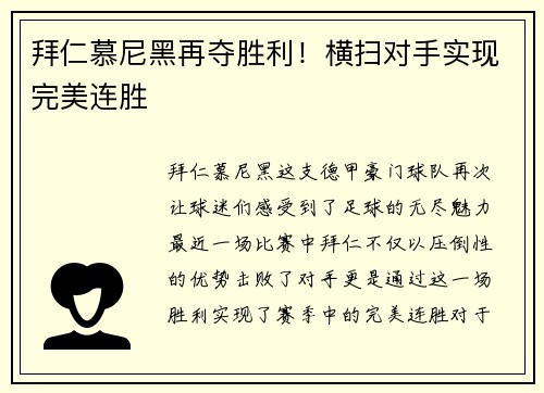 拜仁慕尼黑再夺胜利！横扫对手实现完美连胜