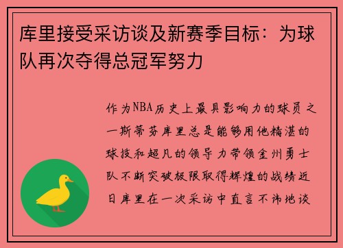 库里接受采访谈及新赛季目标：为球队再次夺得总冠军努力