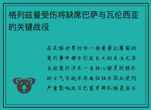 格列兹曼受伤将缺席巴萨与瓦伦西亚的关键战役