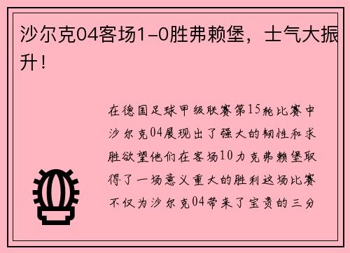 沙尔克04客场1-0胜弗赖堡，士气大振升！