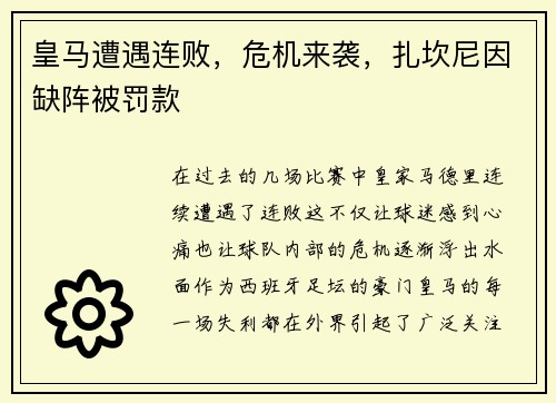 皇马遭遇连败，危机来袭，扎坎尼因缺阵被罚款