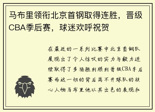 马布里领衔北京首钢取得连胜，晋级CBA季后赛，球迷欢呼祝贺