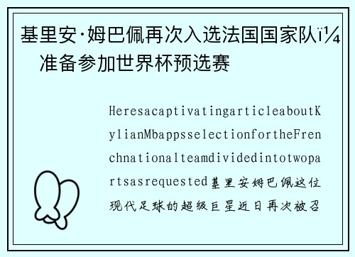 基里安·姆巴佩再次入选法国国家队，准备参加世界杯预选赛