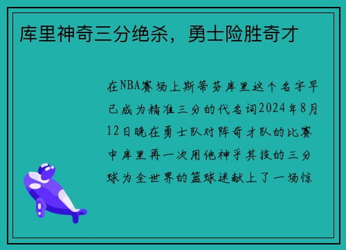 库里神奇三分绝杀，勇士险胜奇才