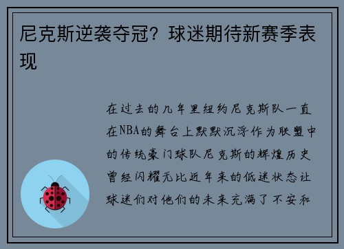 尼克斯逆袭夺冠？球迷期待新赛季表现
