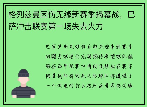 格列兹曼因伤无缘新赛季揭幕战，巴萨冲击联赛第一场失去火力