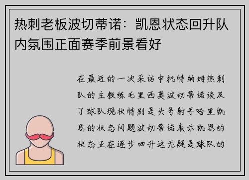 热刺老板波切蒂诺：凯恩状态回升队内氛围正面赛季前景看好