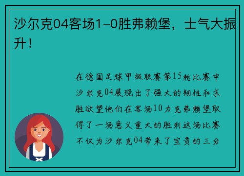 沙尔克04客场1-0胜弗赖堡，士气大振升！