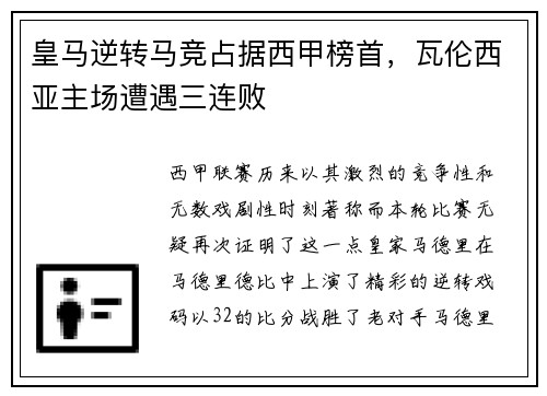 皇马逆转马竞占据西甲榜首，瓦伦西亚主场遭遇三连败