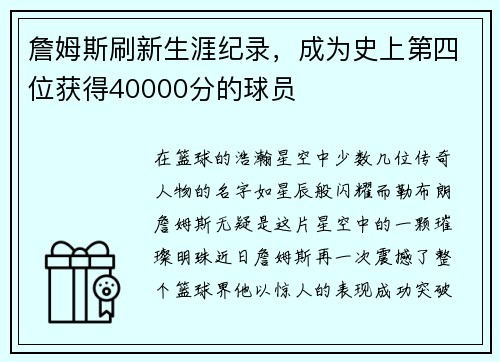 詹姆斯刷新生涯纪录，成为史上第四位获得40000分的球员