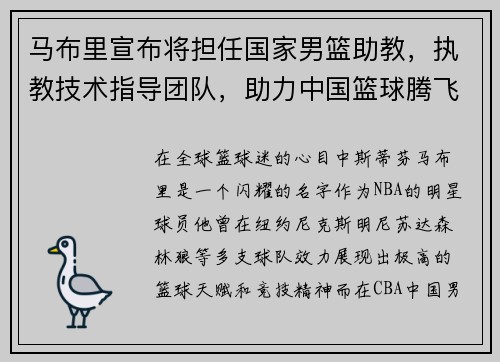 马布里宣布将担任国家男篮助教，执教技术指导团队，助力中国篮球腾飞