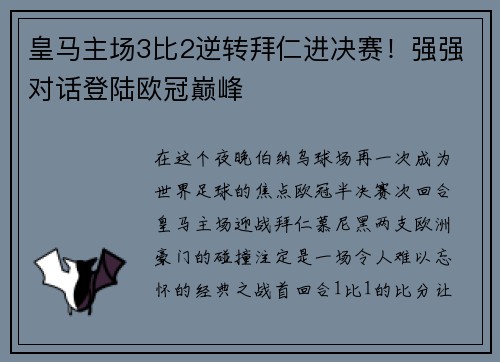 皇马主场3比2逆转拜仁进决赛！强强对话登陆欧冠巅峰
