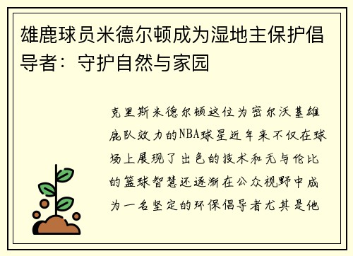 雄鹿球员米德尔顿成为湿地主保护倡导者：守护自然与家园