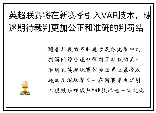 英超联赛将在新赛季引入VAR技术，球迷期待裁判更加公正和准确的判罚结果