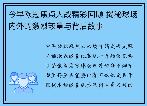 今早欧冠焦点大战精彩回顾 揭秘球场内外的激烈较量与背后故事