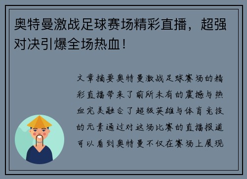 奥特曼激战足球赛场精彩直播，超强对决引爆全场热血！