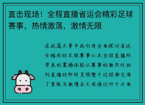 直击现场！全程直播省运会精彩足球赛事，热情激荡，激情无限