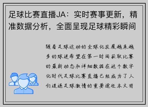 足球比赛直播JA：实时赛事更新，精准数据分析，全面呈现足球精彩瞬间